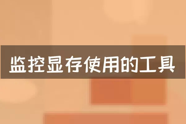 监控显存使用的工具