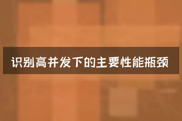 识别高并发下的主要性能瓶颈