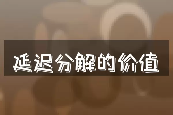 延迟分解的价值