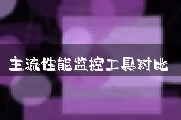 主流性能监控工具对比