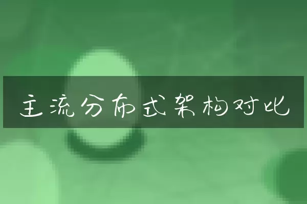 主流分布式架构对比