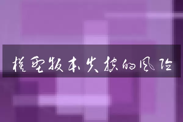 模型版本失控的风险