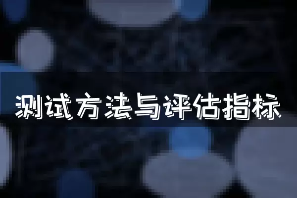 测试方法与评估指标