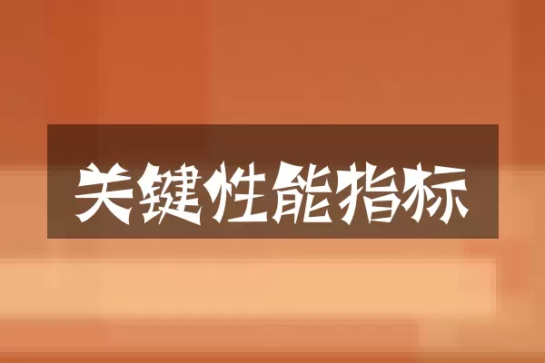 关键性能指标