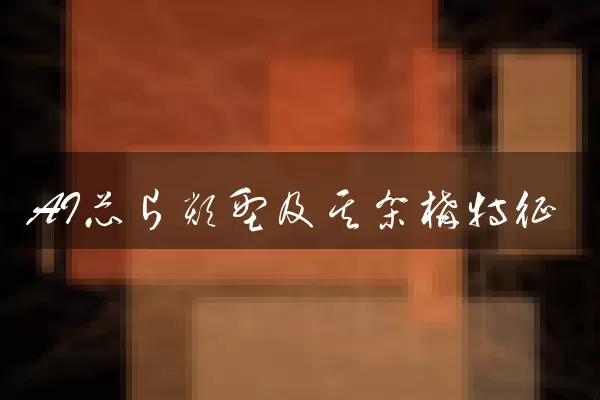 AI芯片类型及其架构特征