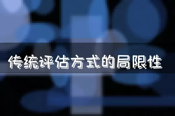 传统评估方式的局限性